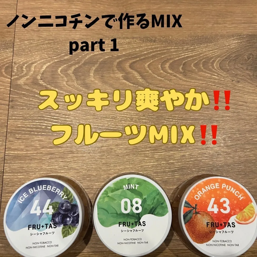 本日はシーシャ🧞のノンニコチンMIXをご紹介します♪