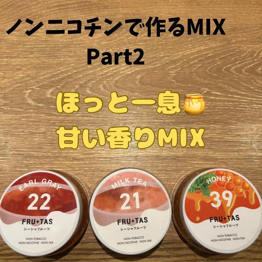 本日はシーシャ🧞のオススメMIXをご紹介します♪