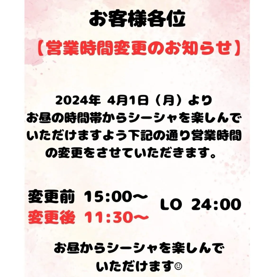 2023年4月1日(月)から営業時間が変わります😊