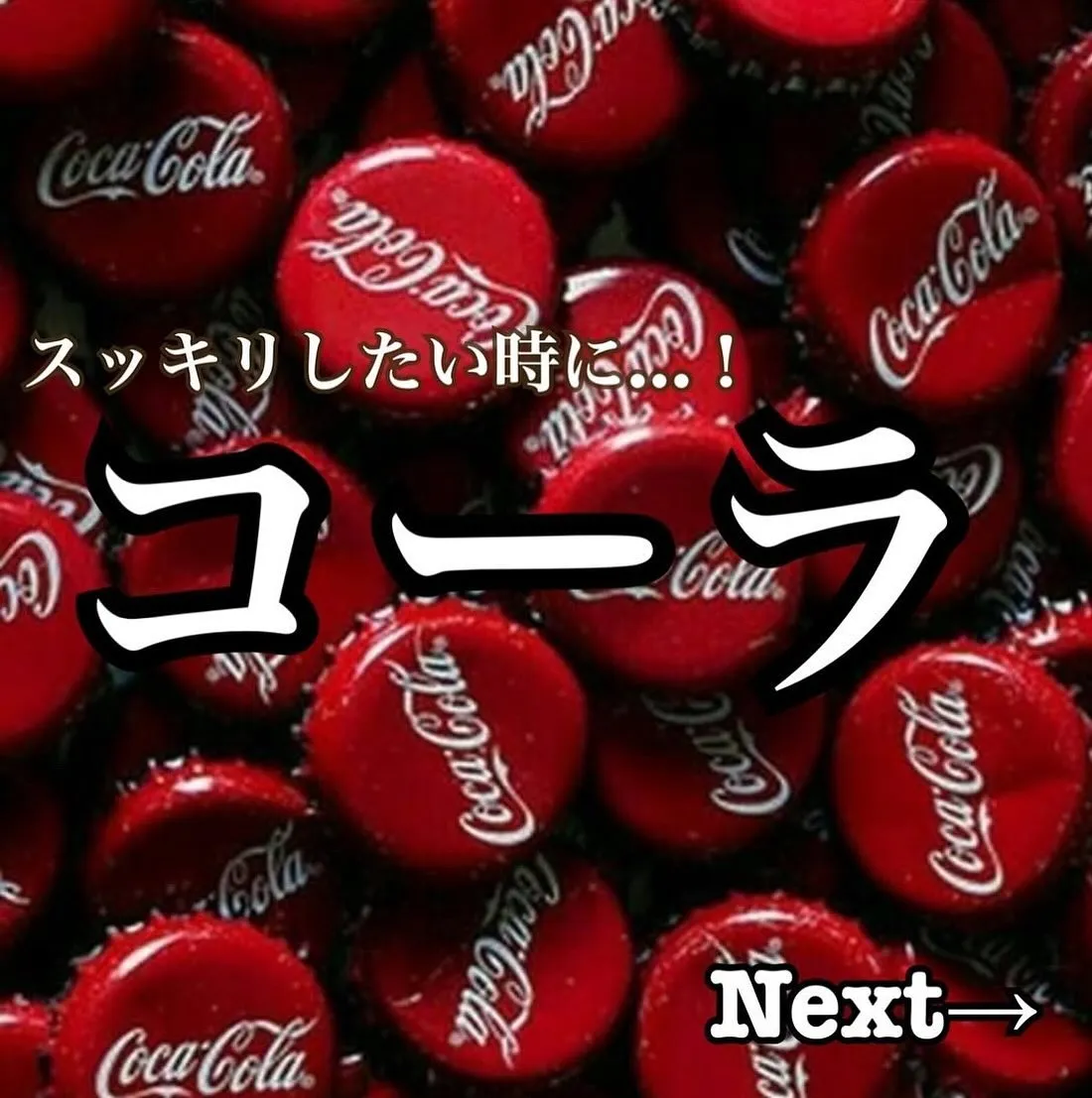 シュワっとしたい気分にコーラ風シーシャ(ジュース)いかがです...