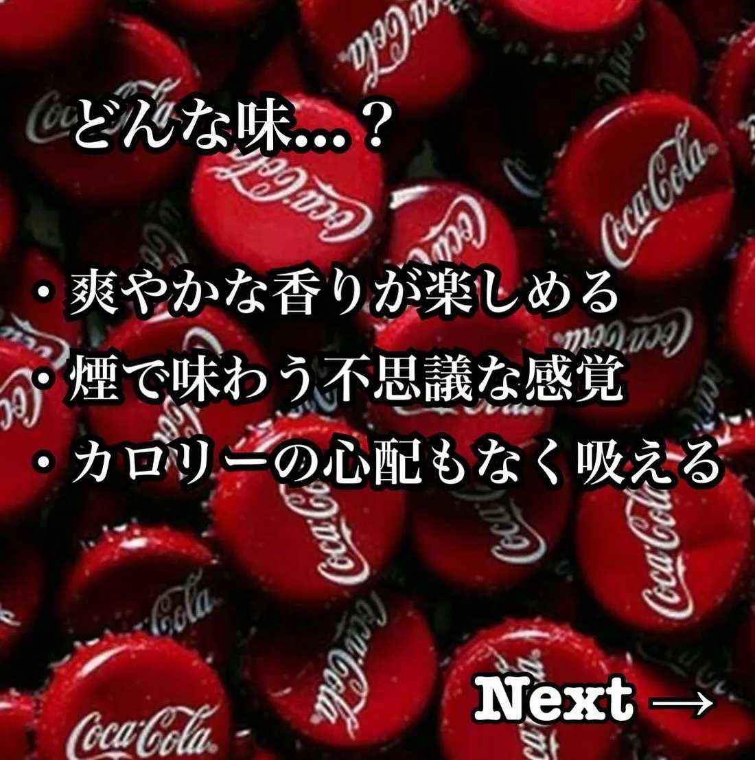 シュワっとしたい気分にコーラ風シーシャ(ジュース)いかがです...