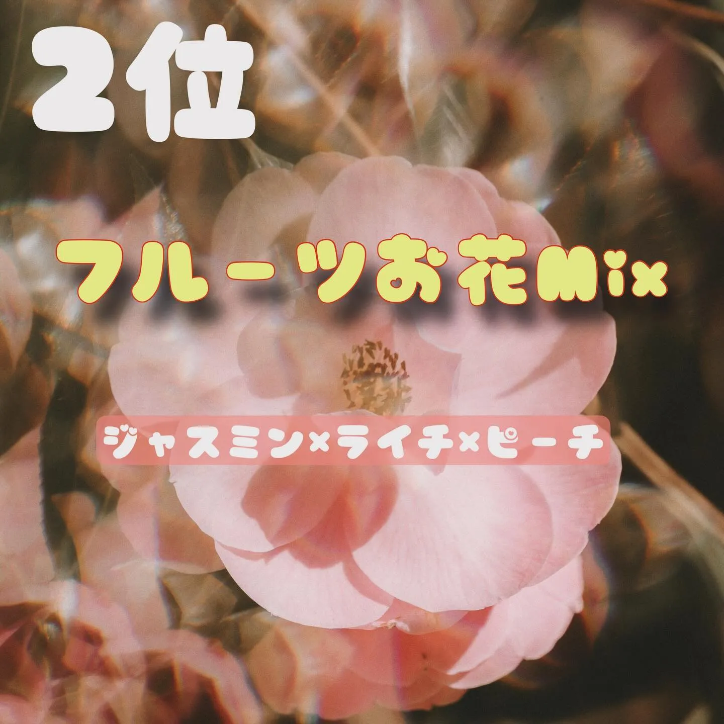 本日はシーシャsweetミックスランキングの紹介です✨💨