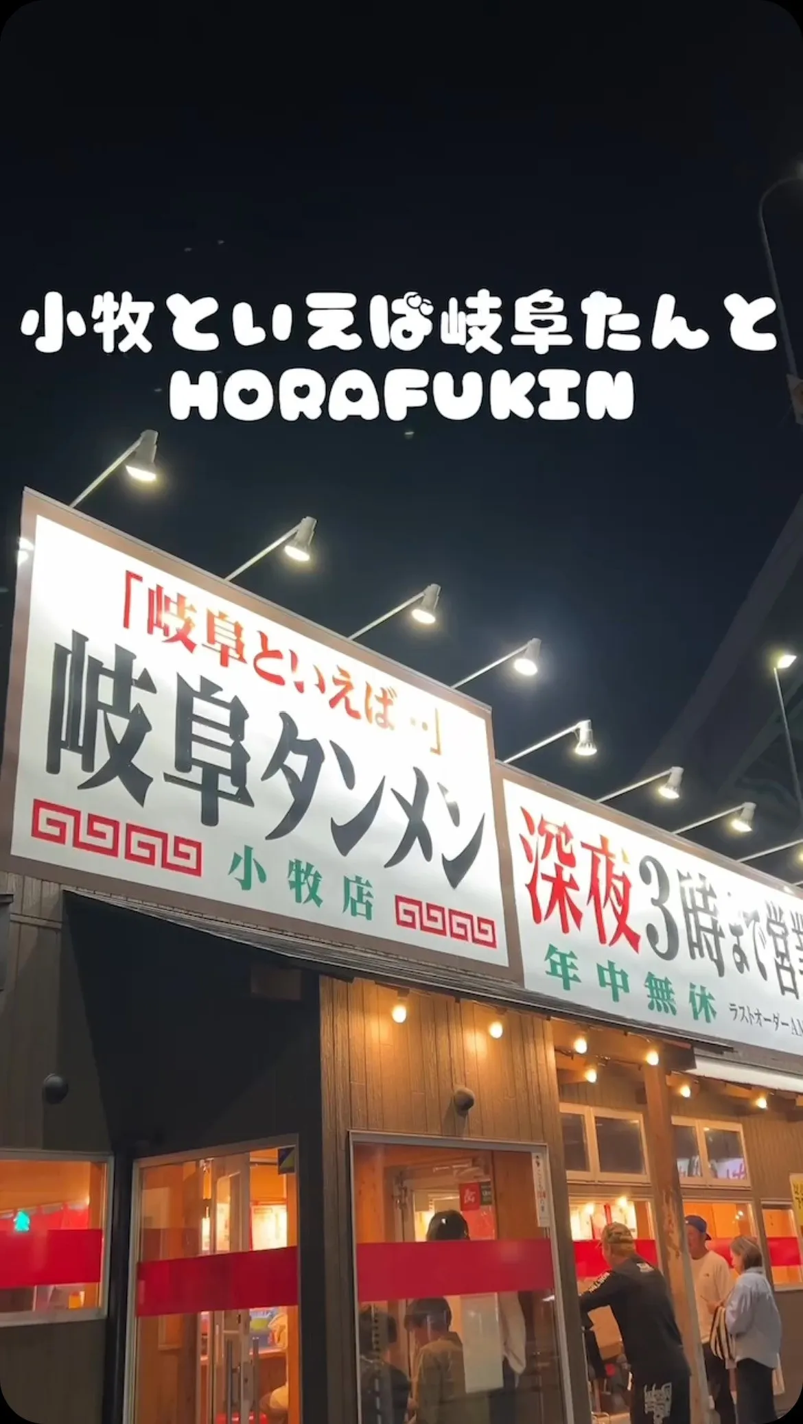 深夜2時まで営業している岐阜タンメン小牧店さんでタンメン食べ...